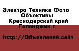 Электро-Техника Фото - Объективы. Краснодарский край,Геленджик г.